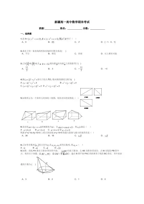 新疆高一高中数学期末考试带答案解析
