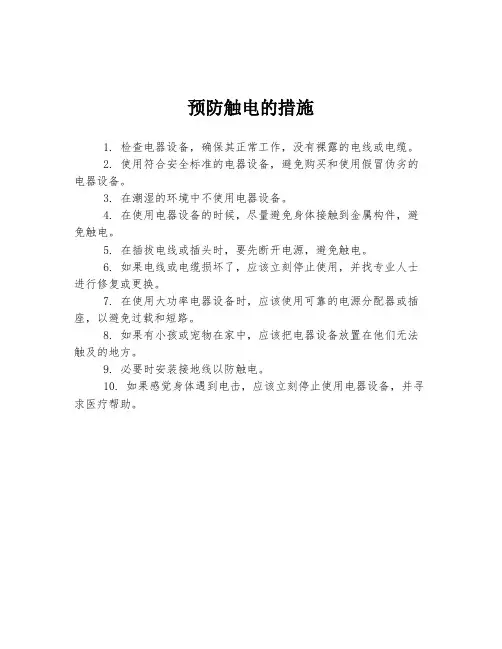 预防触电的措施