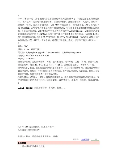 什么是MDI,BDO,Polyol