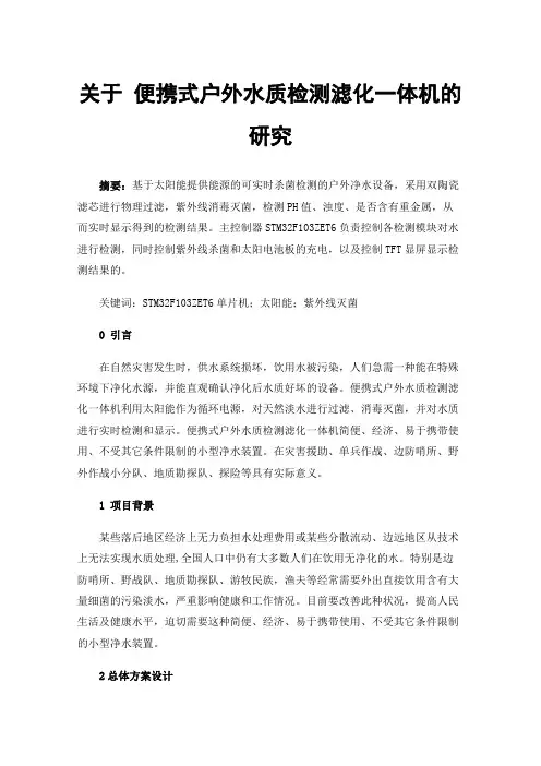 关于便携式户外水质检测滤化一体机的研究