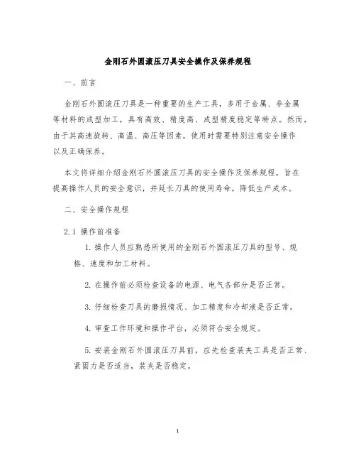 金刚石外圆滚压刀具安全操作及保养规程