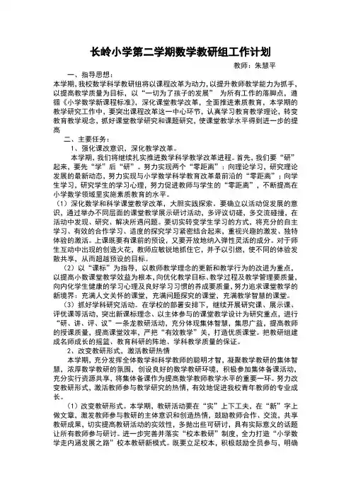 第二学期小学数学教研组工作计划