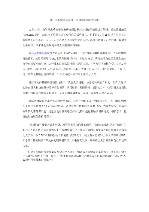 著名人类学家胡家奇：基因编辑的潜在危机