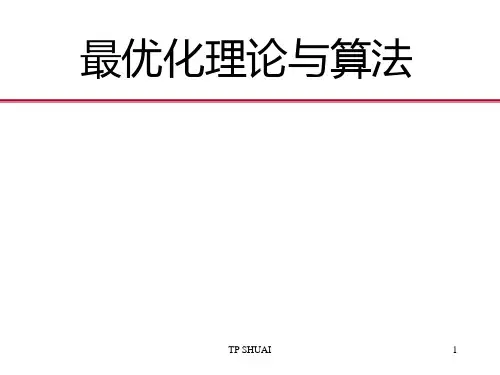 最优化理论与算法完整版课件
