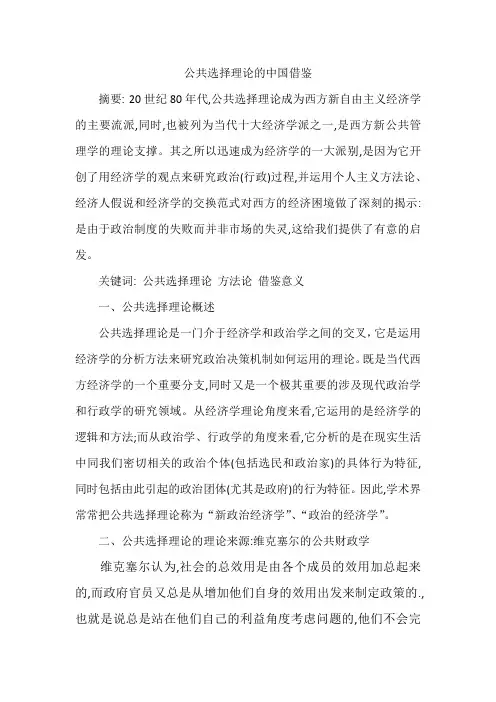 公共选择理论的中国借鉴