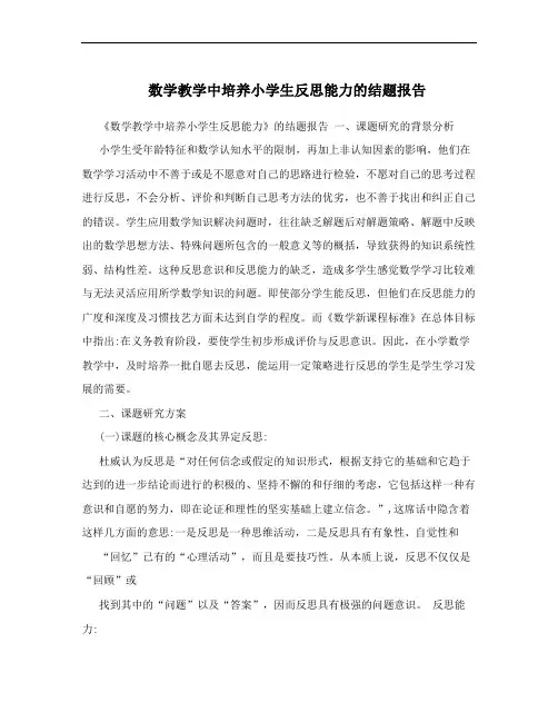 数学教学中培养小学生反思能力的结题报告