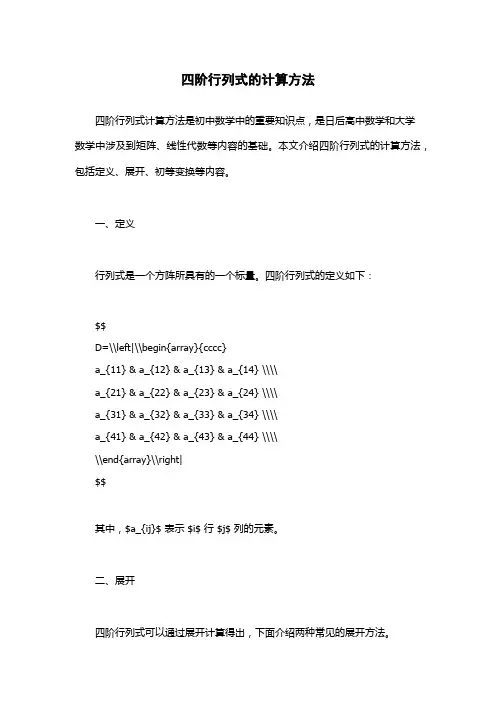 四阶行列式的计算方法