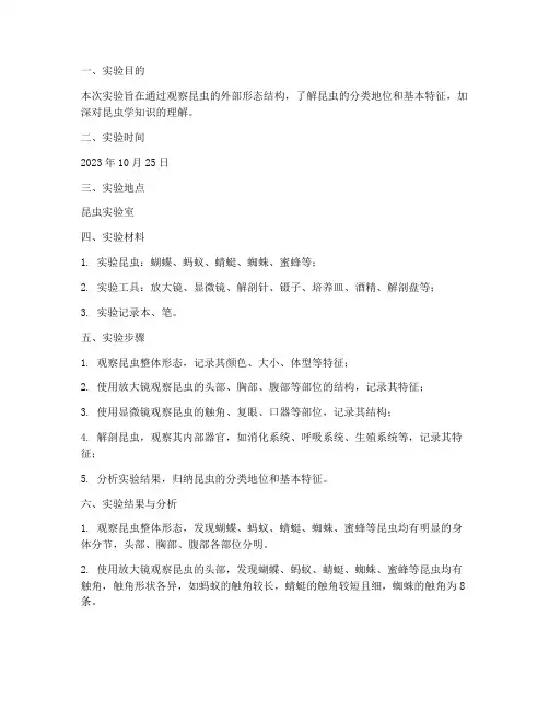昆虫实验报告总结范文