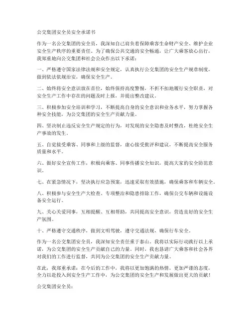 公交集团安全员安全承诺书