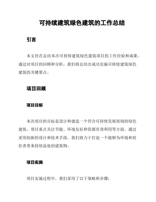 可持续建筑绿色建筑的工作总结