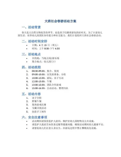 大班社会春游活动方案
