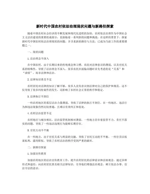 新时代中国农村依法治理现状问题与新路径探索