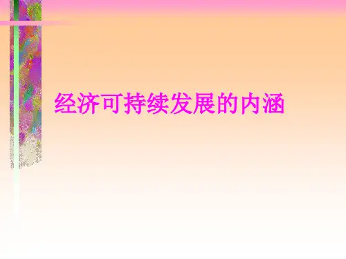 经济可持续发展的内涵