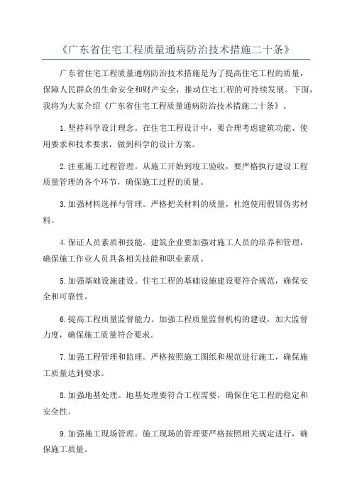 《广东省住宅工程质量通病防治技术措施二十条》