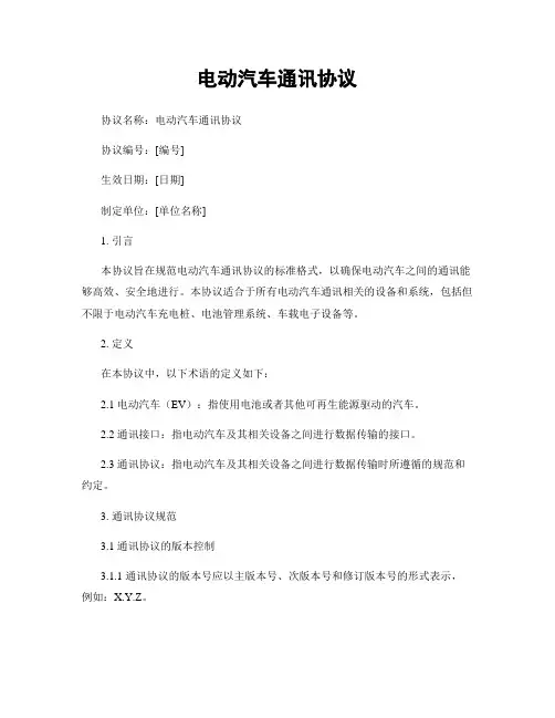 电动汽车通讯协议