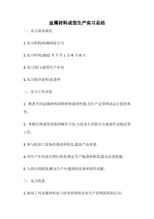 金属材料成型生产实习总结