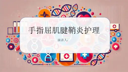手指屈肌腱鞘炎护理PPT课件