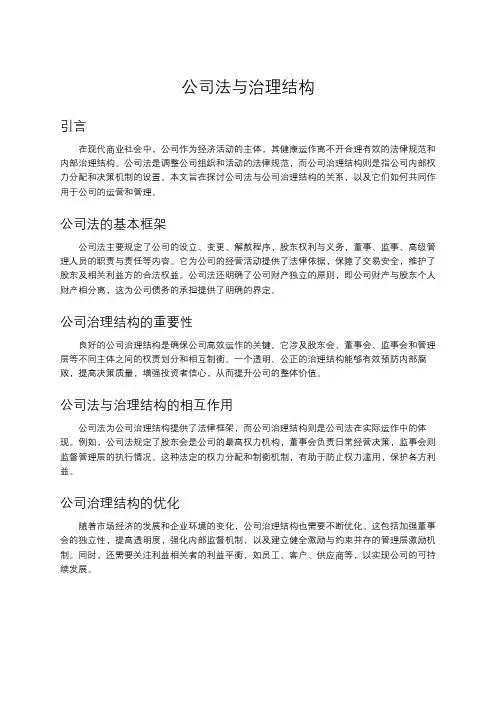 公司法与治理结构