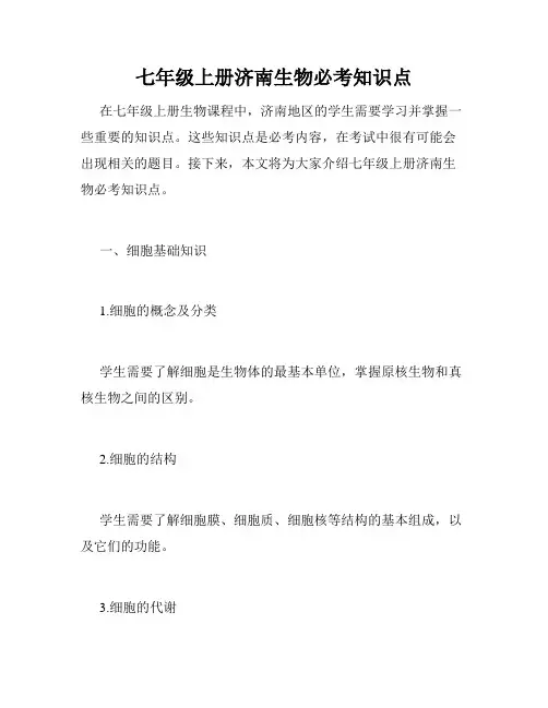七年级上册济南生物必考知识点