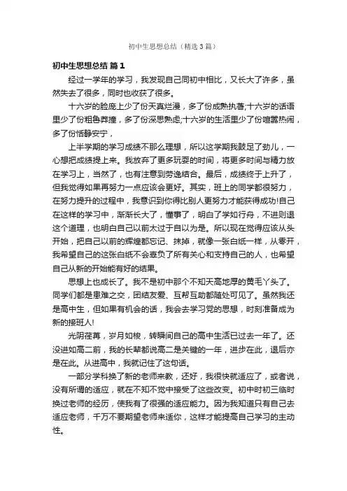 初中生思想总结（精选3篇）