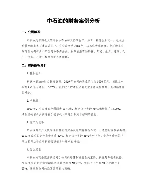 中石油的财务案例分析