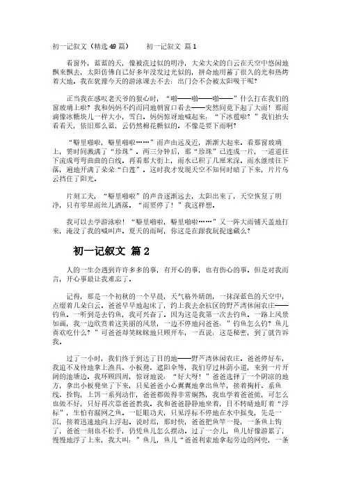 初一记叙文(精选49篇)