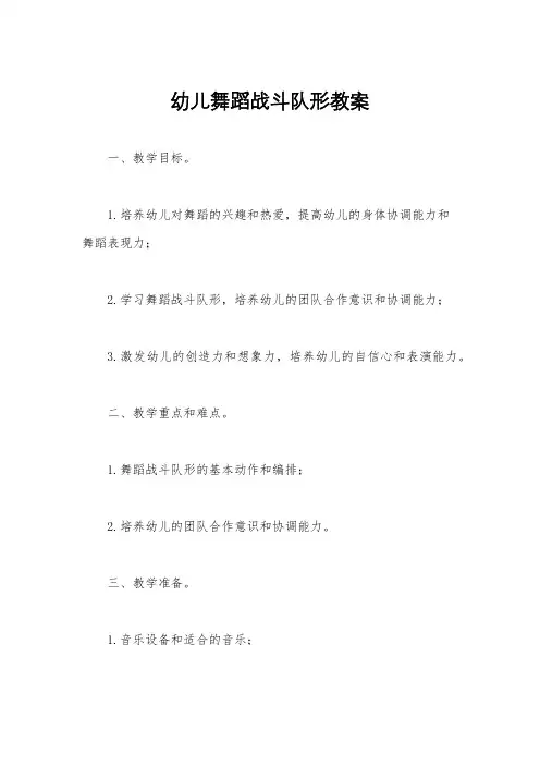 幼儿舞蹈战斗队形教案