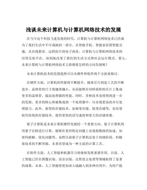 浅谈未来计算机与计算机网络技术的发展
