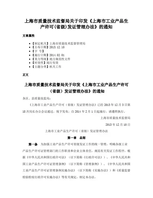 上海市质量技术监督局关于印发《上海市工业产品生产许可(省级)发证管理办法》的通知