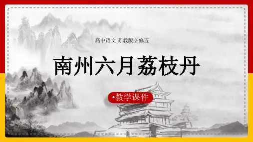 高中语文苏教版必修五《南州六月荔枝丹》教学课件