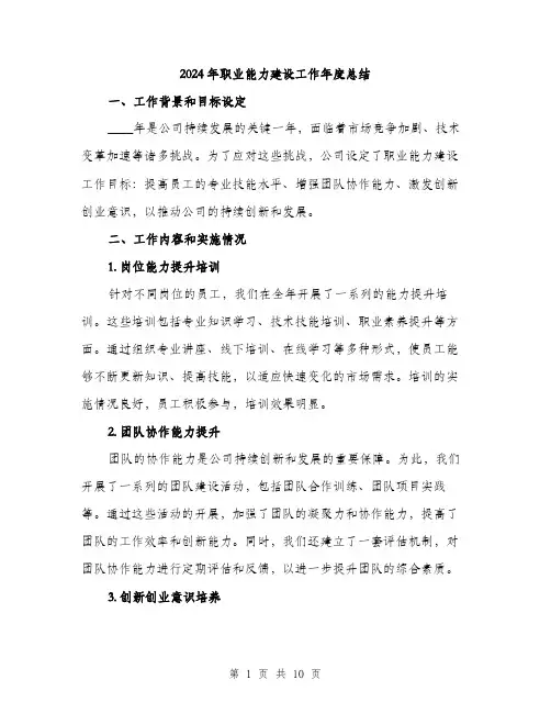 2024年职业能力建设工作年度总结(三篇)