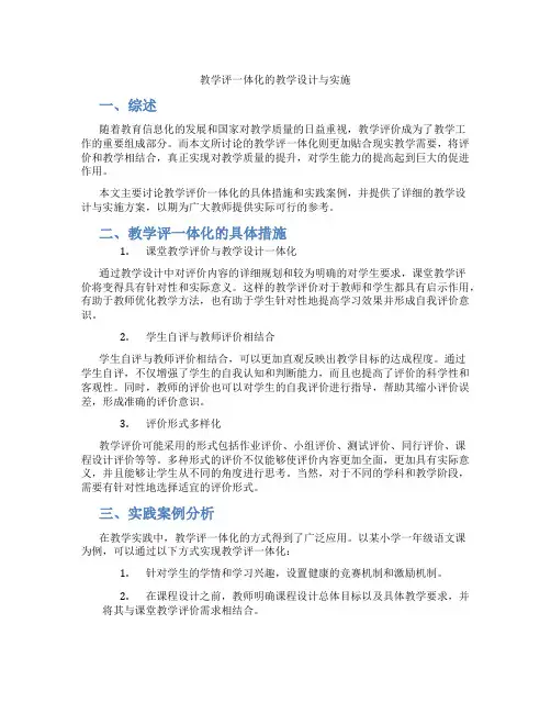 教学评一体化的教学设计与实施