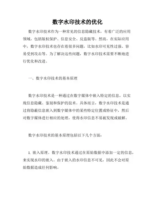 数字水印技术的优化