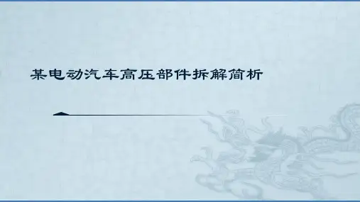 某电动汽车高压部件拆解简析