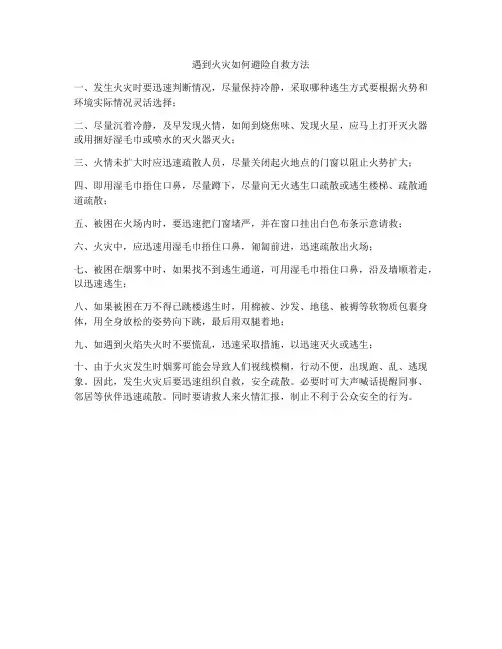 遇到火灾如何避险自救方法