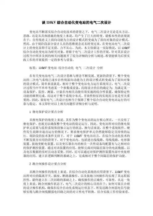 谈110kV综合自动化变电站的电气二次设计