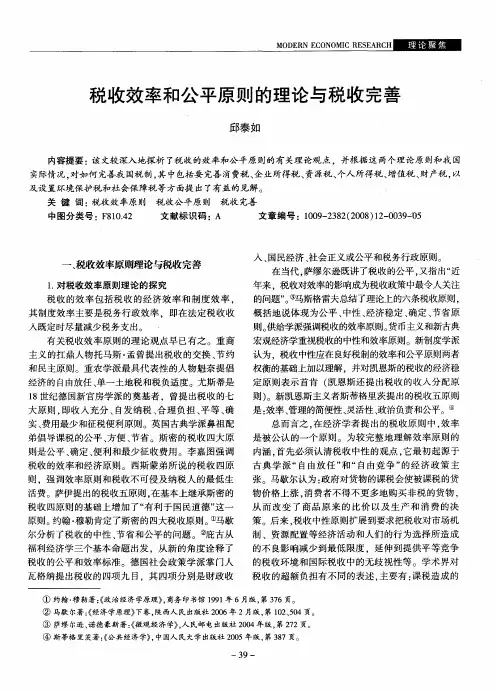 税收效率和公平原则的理论与税收完善