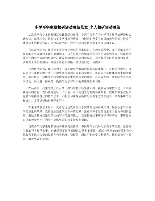 小学写字主题教研活动总结范文_个人教研活动总结