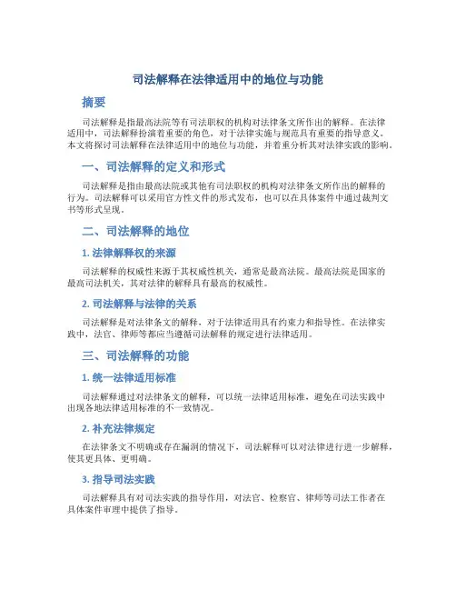 《司法解释在法律适用中的地位与功能》