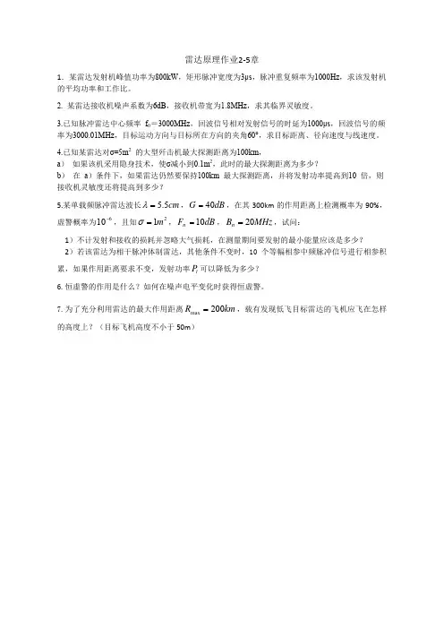 2016雷达原理作业2-5