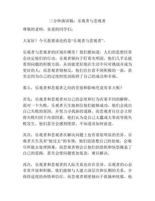 三分钟演讲稿：乐观者与悲观者