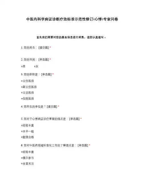 中医内科学病证诊断疗效标准示范性修订(心悸)专家问卷