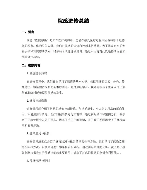 院感进修总结