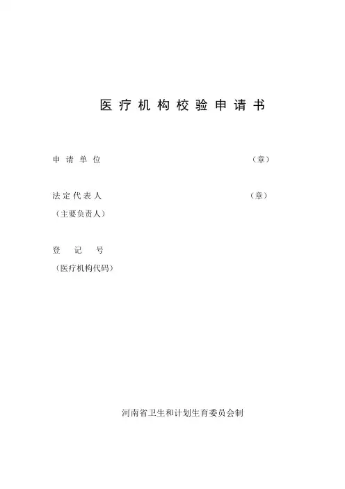 河南省医疗机构校验申请书