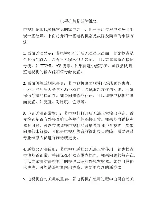 电视机常见故障维修