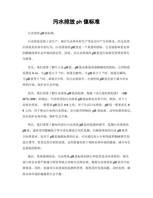 污水排放ph值标准