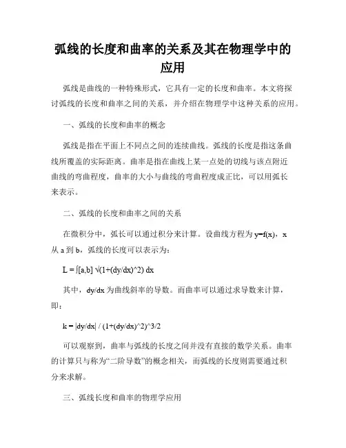 弧线的长度和曲率的关系及其在物理学中的应用