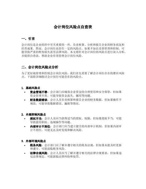 会计岗位风险点自查表