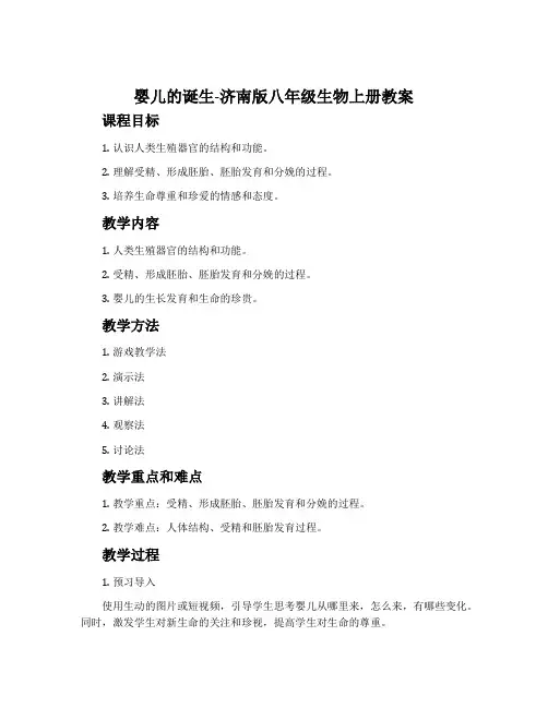 婴儿的诞生-济南版八年级生物上册教案