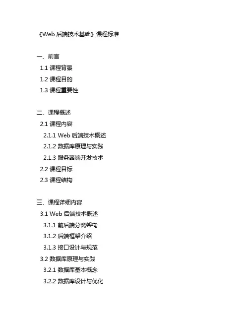 web 后端技术基础》课程标准